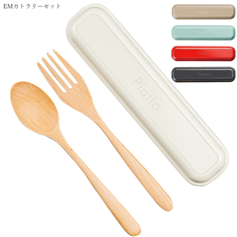 楽天市場】携帯フォーク スプーン お弁当【piatto EMカトラリーセット