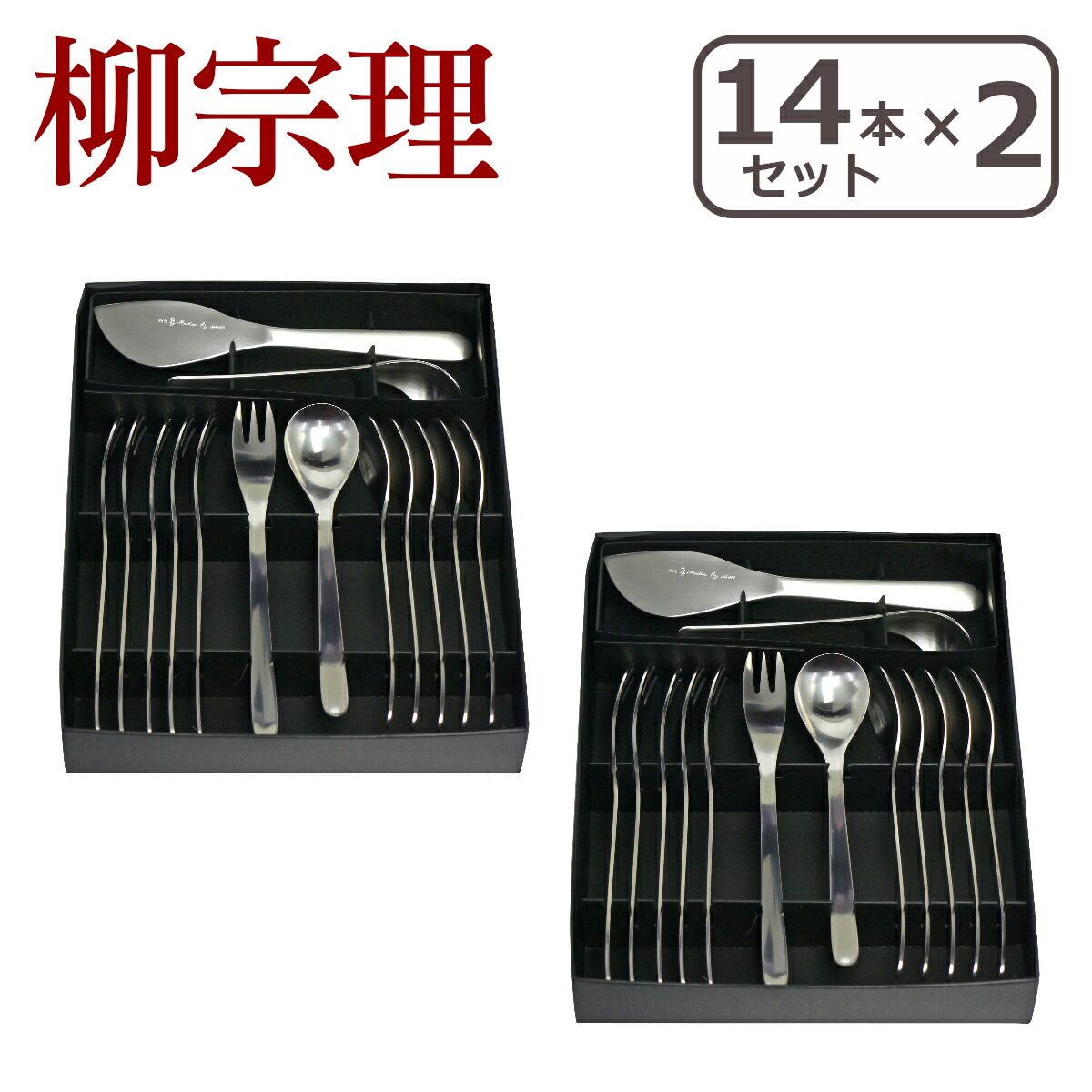 柳宗理 カトラリーセット」の人気商品一覧 | 安い商品を通販サイトから