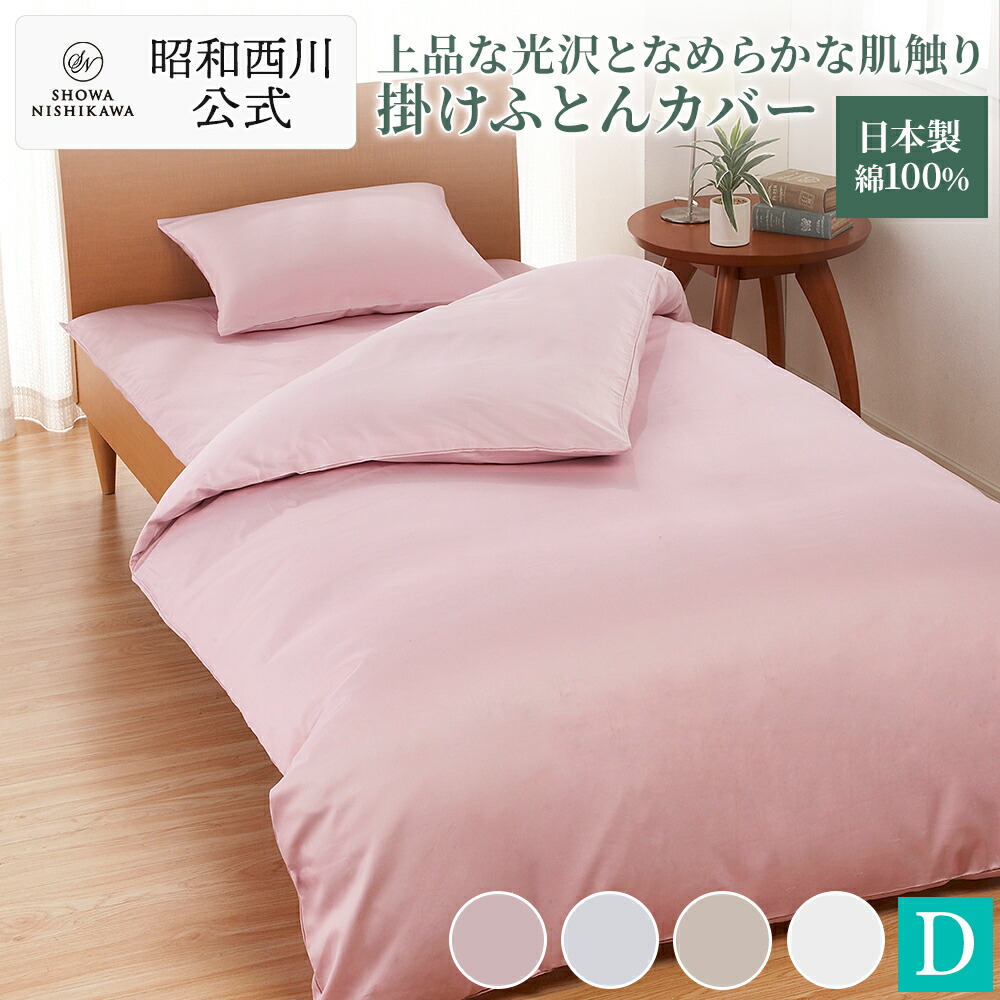 楽天市場】【30%OFF ※2/26 10:00~3/11 01:59】昭和西川 掛け布団カバー