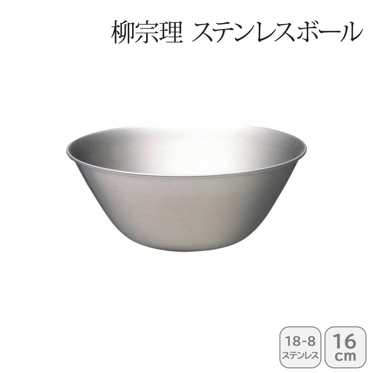 柳宗理 ボウル」の人気商品一覧 | 安い商品を通販サイトから探す