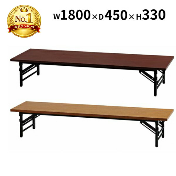楽天市場】折畳み 座卓 幅1800 奥行450 高330 座卓テーブル 折りたたみ
