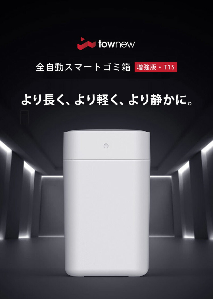 楽天市場】TOWNEW T1S 全自動スマートゴミ箱 トーニュー 15.5L