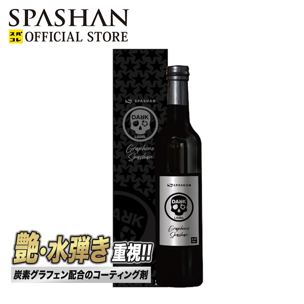 楽天市場】スパシャン ダークレーベル グラフェンスパシャン