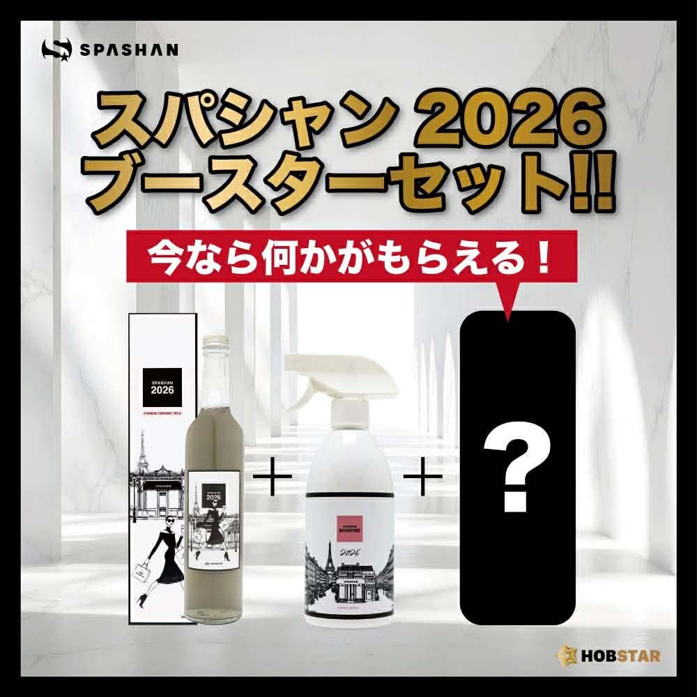 楽天市場】スパシャン 公式 SPASHAN2026＋SPASHAN BOOSTERセット 洗車