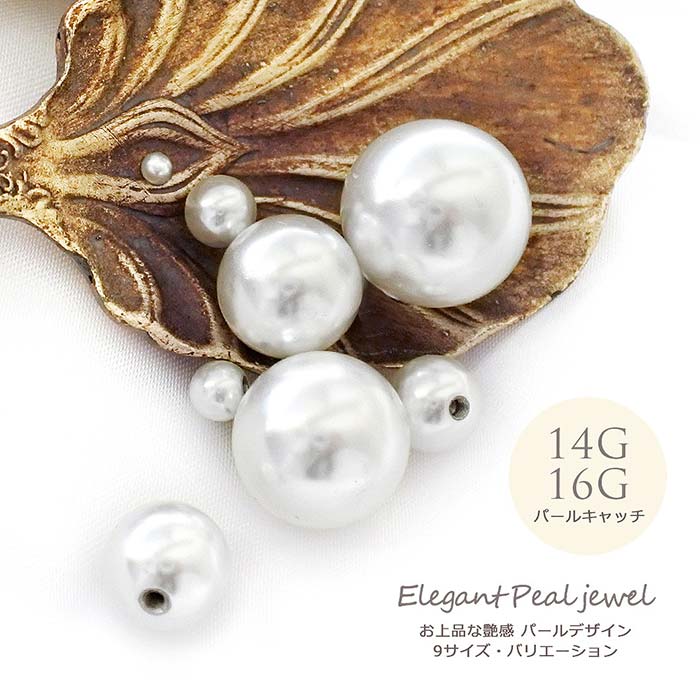 楽天市場】ボディピアス 軟骨ピアス [14G 16G ］パール キャッチ のみ