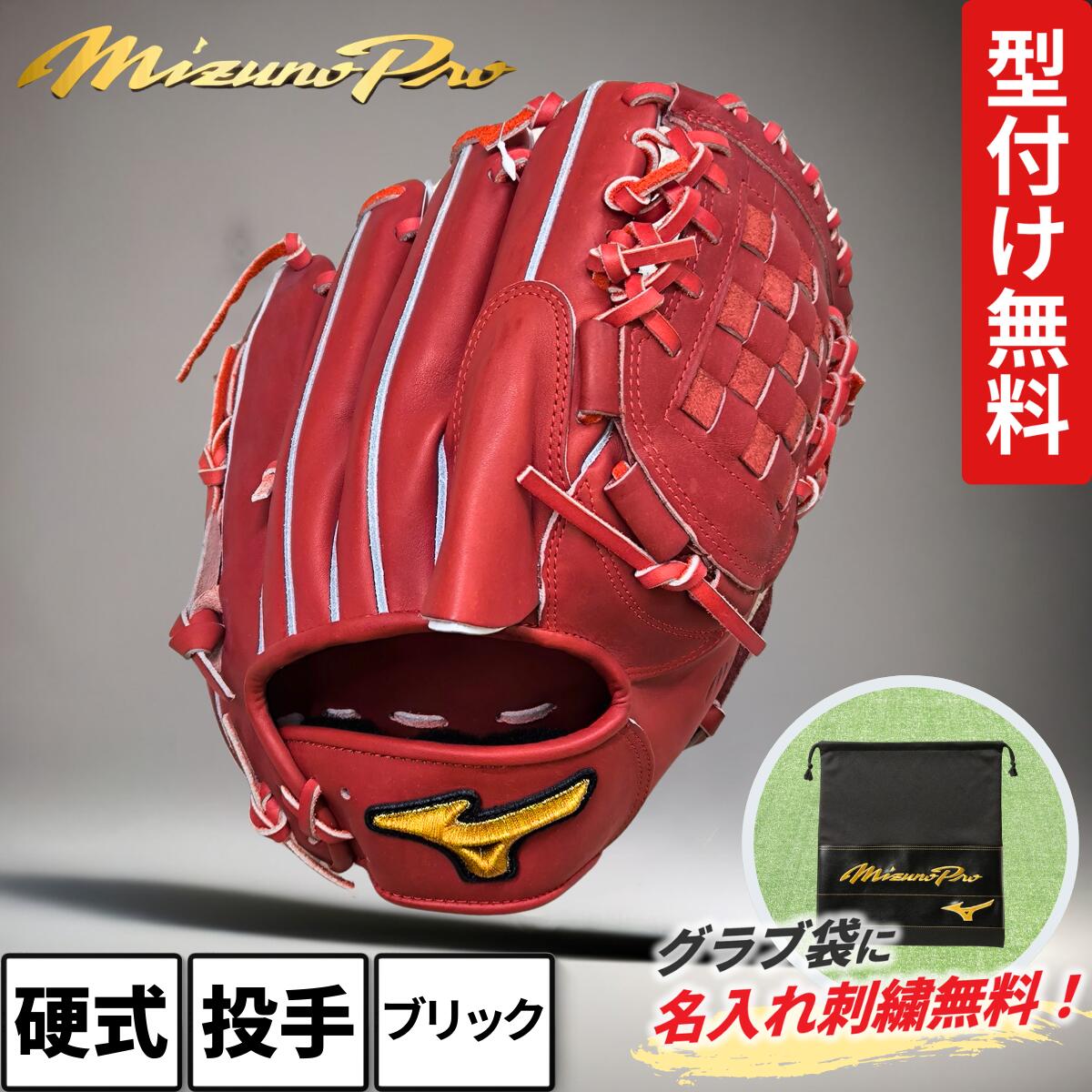 楽天市場】ミズノプロ 硬式グローブ 投手用グラブ ブリック 高校野球
