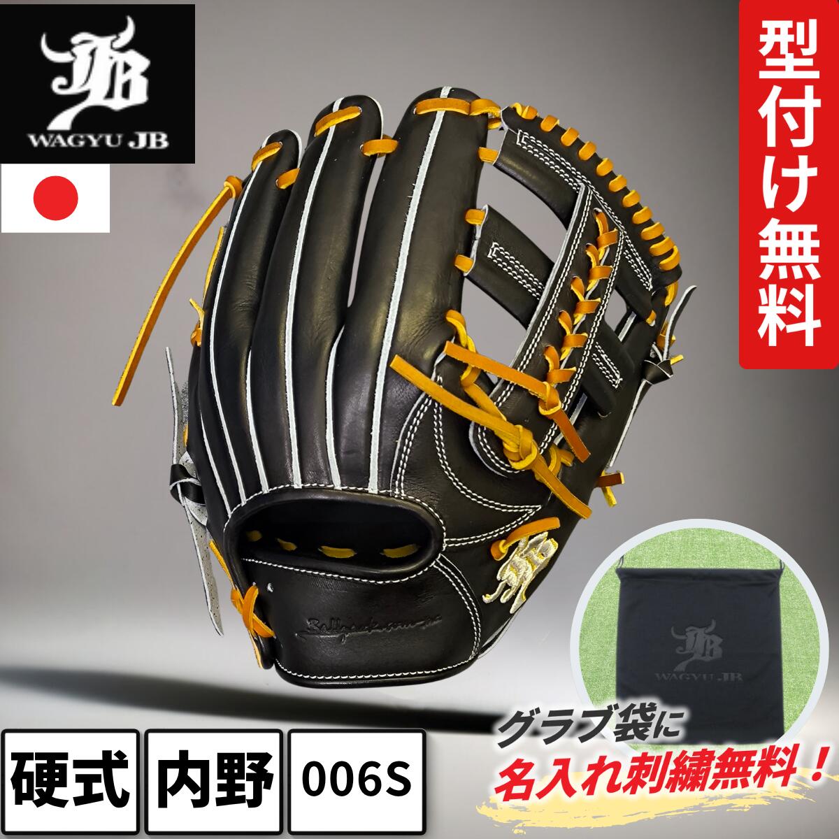 楽天市場】硬式グローブ 和牛JB 内野手用 JB 006S ブラック コルク