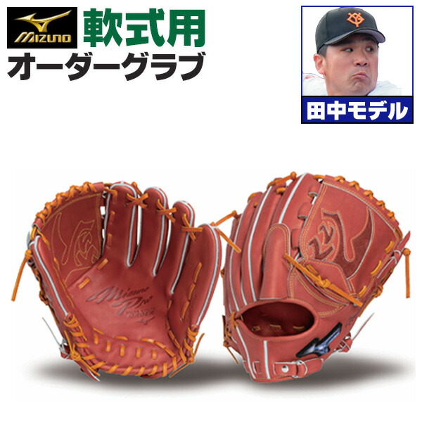 軟式グローブ ミズノプロ 投手用」の人気商品一覧 | 安い商品を通販