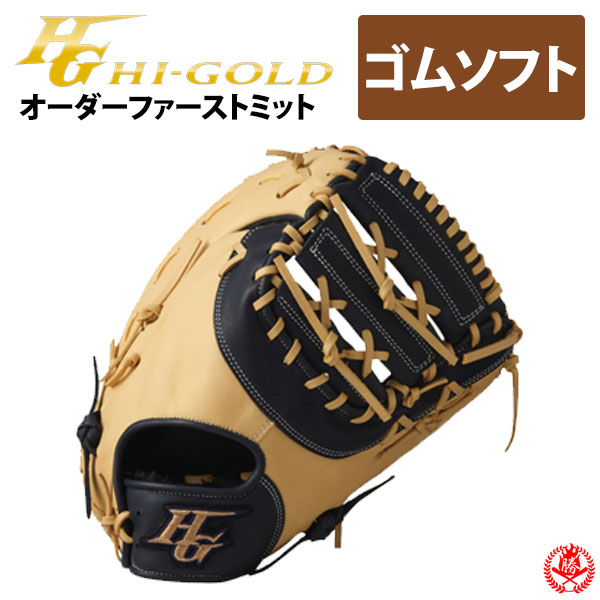 ファーストミット 軟式 ハイゴールド 野球グローブ」の人気商品一覧