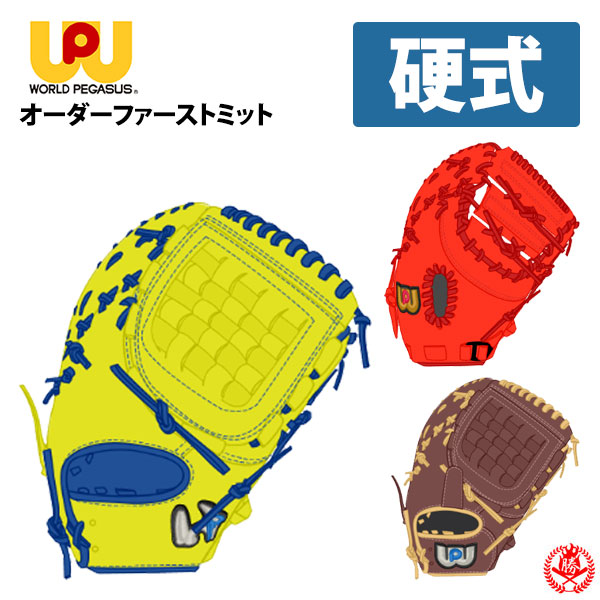 楽天市場】ワールドペガサス オーダー ファーストミット 硬式用