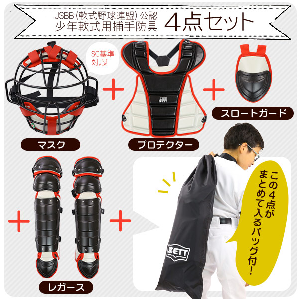 楽天市場】まるでプロのキャッチャー！ ゼット キャッチャー 防具 4点