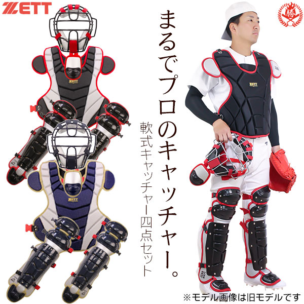 楽天市場】キャッチャー防具 / ゼット 軟式 キャッチャー 4点セット