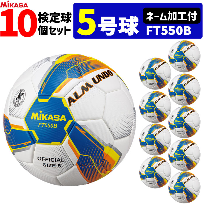 楽天市場】【ネーム加工付】MIKASA ミカサ サッカーボール 10個セット