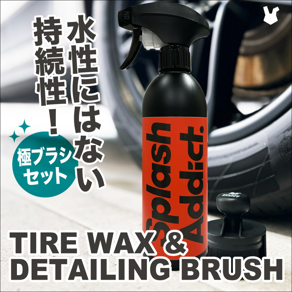 楽天市場】【楽天ランキング1位】【SPLASH ADDICT】 タイヤワックス