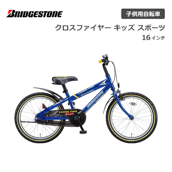 楽天市場】自転車 子供用 ブリヂストン クロスファイヤーキッズ
