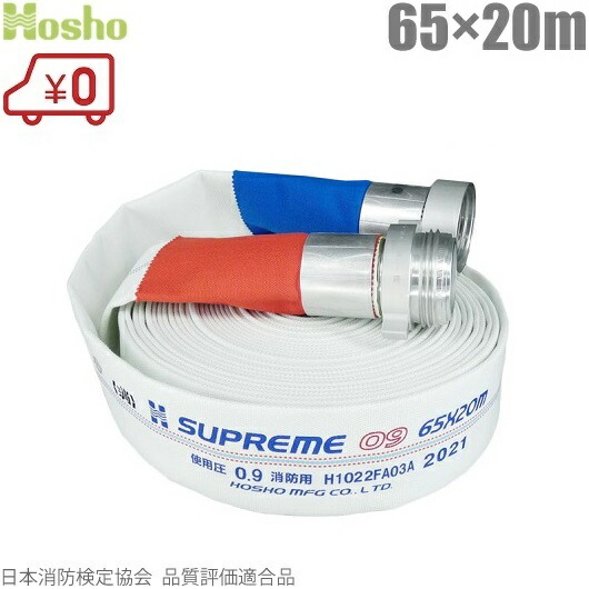 楽天市場】報商製作所 消防ホース 検定品 スプリームホース HSR09 65mm