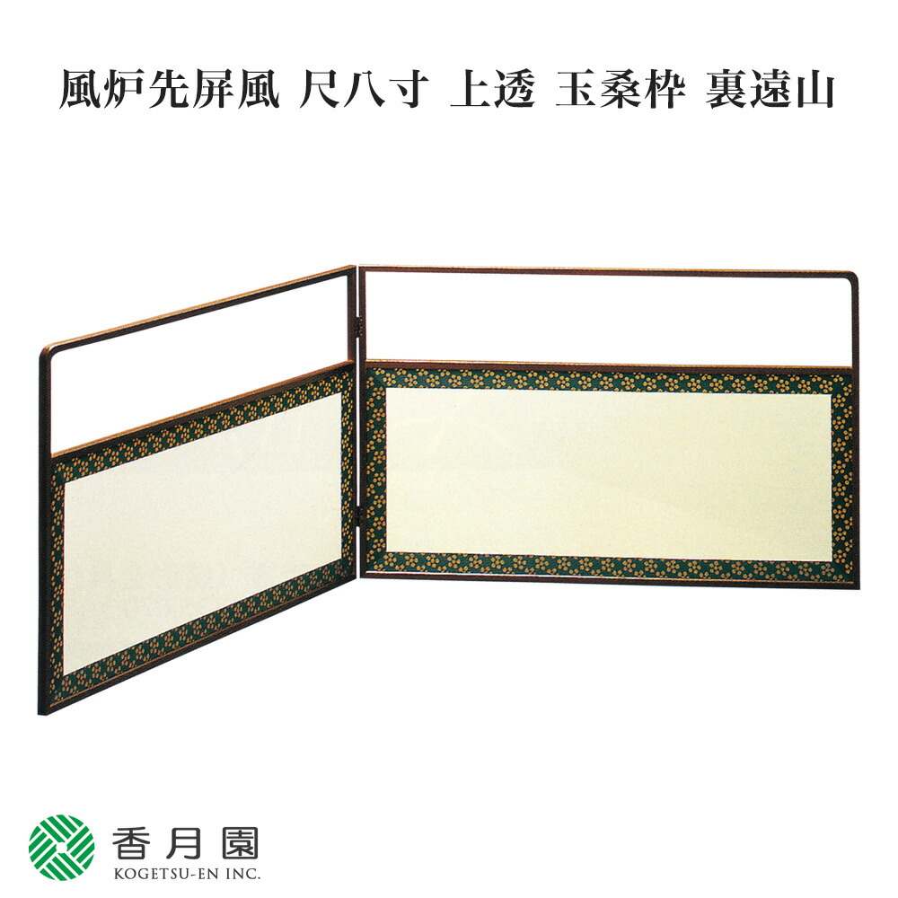 楽天市場】【茶道具 / 風炉先屏風】 尺八寸 上透 玉桑枠 裏遠山 : 抹茶