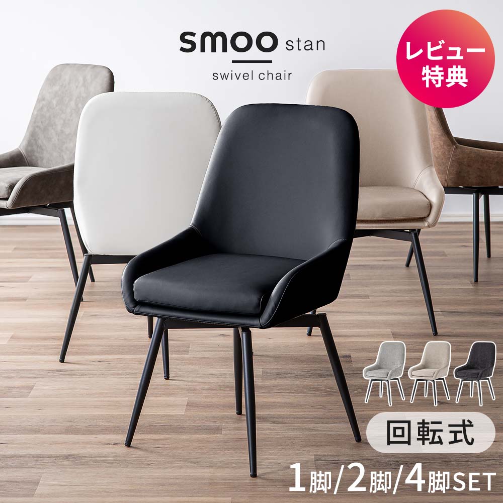 ダイニングチェア 2脚 回転式 椅子」の人気商品一覧 | 安い商品を通販