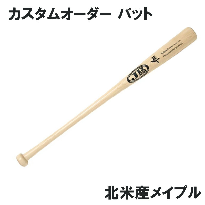木製バット 野球バット オーダーメイド」の人気商品一覧 | 安い商品を