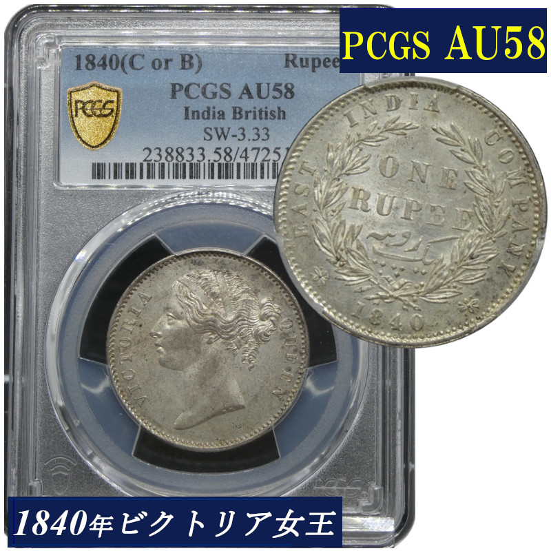 楽天市場】PCGS AU58 1840年 インド ルピー銀貨 東インド会社 1840 英