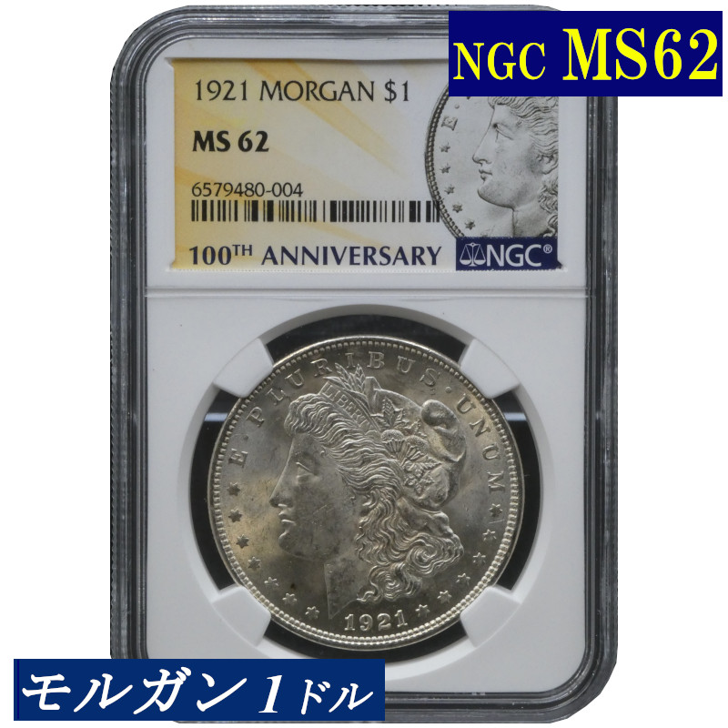 楽天市場】NGC MS62 モルガンダラー モルガン1ドル銀貨 1921年