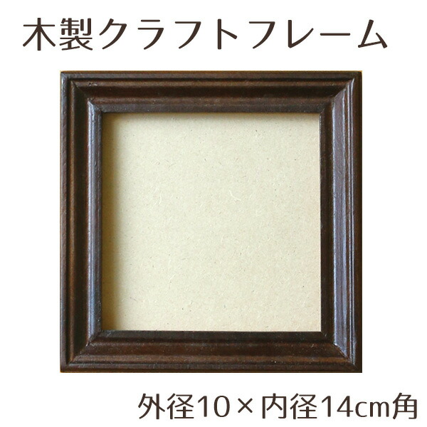 楽天市場】額 木製 クラフト フレーム ブラウン 内径10×外径14cm角