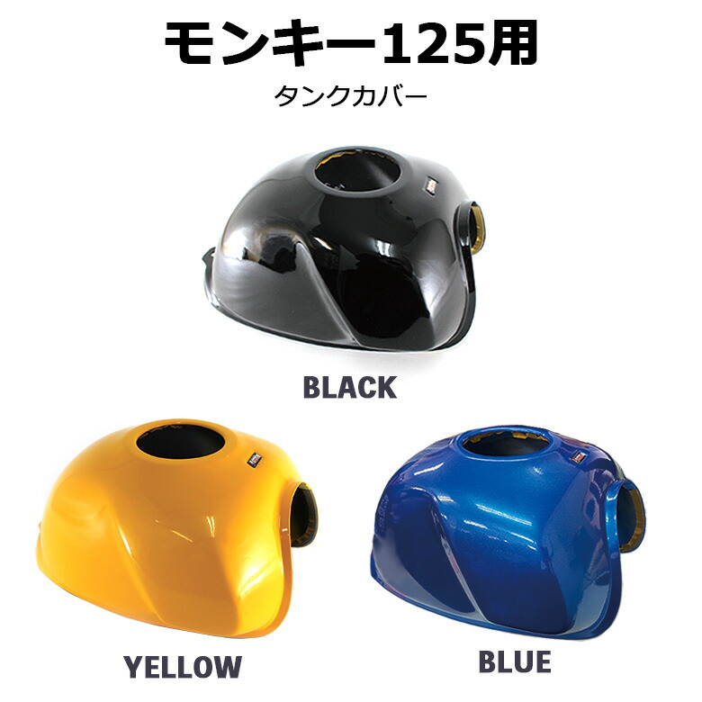 楽天市場】モンキー125用タンクカバー（全3色）モンキー125 タンク