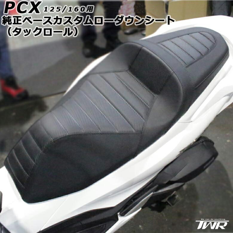 楽天市場】新型2025年モデル対応 TWR 製 PCX PCX125 PCX160 ローダウン
