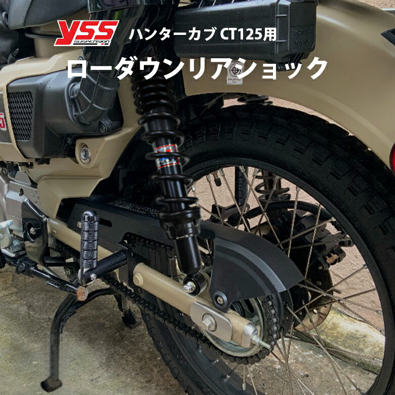 楽天市場】【送料無料】 YSS製 HONDA ハンターカブ CT125(JA55/JA65)用