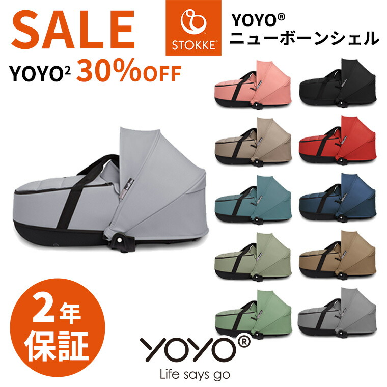 楽天市場】YOYO＋ YOYO2 YOYO3 ベビーカー専用 ニューボーンシェル