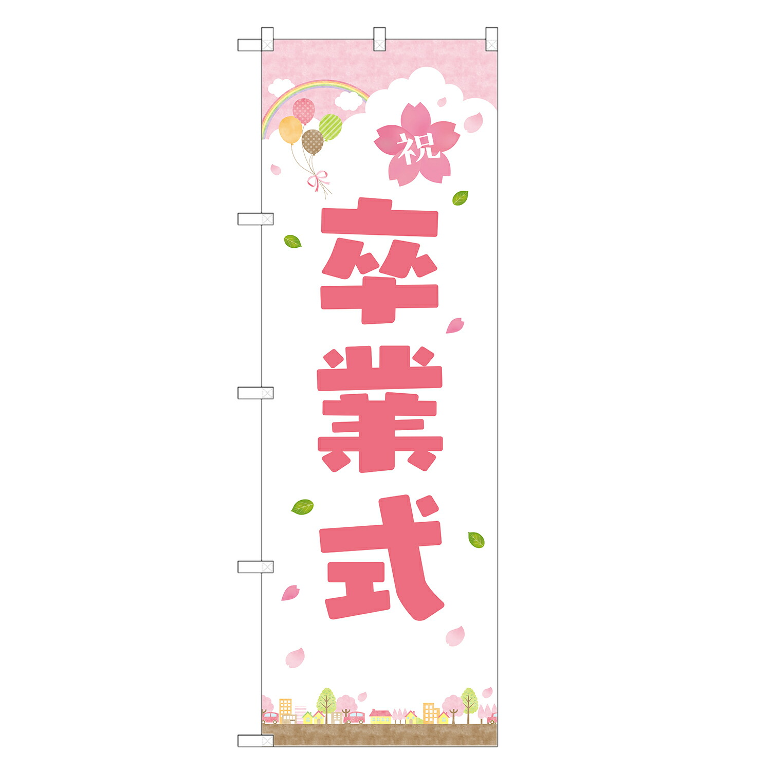 楽天市場】のぼり旗 卒業式 のぼり | 春 行事 イベント | 四方三巻縫製