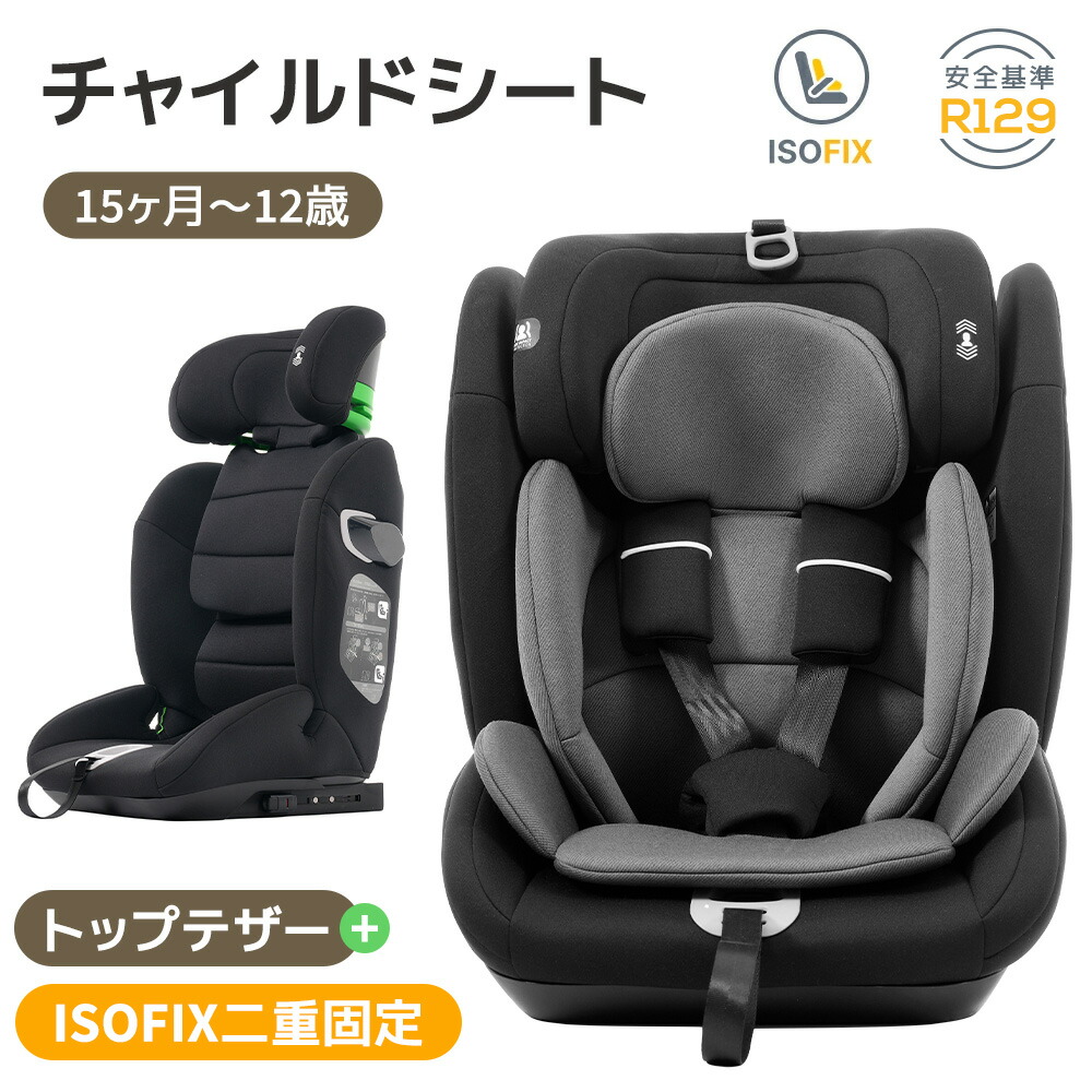 楽天市場】【トップテザータイプ】チャイルドシート ISOFIX 15か月-12