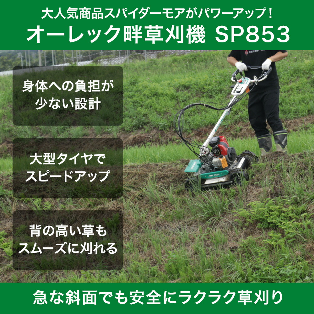 楽天市場】スパイダーモア SP853A(新型モデル) オーレック 畦草刈機