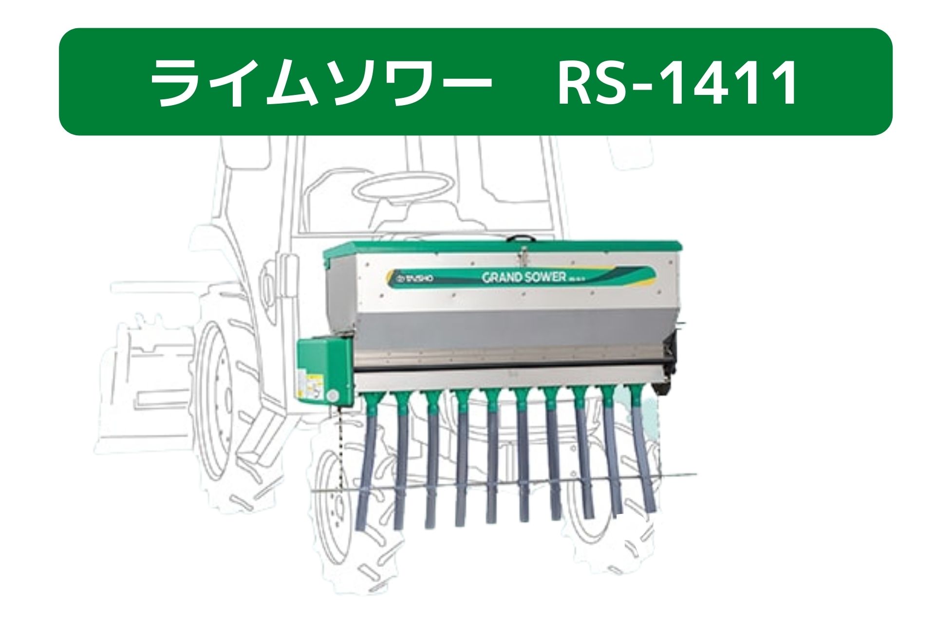楽天市場】肥料散布機 グランドソワー RS-1411 タイショー【49-376
