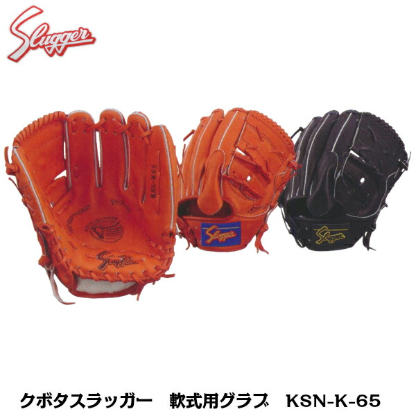久保田スラッガー 軟式グローブ」の人気商品一覧 | 安い商品を通販