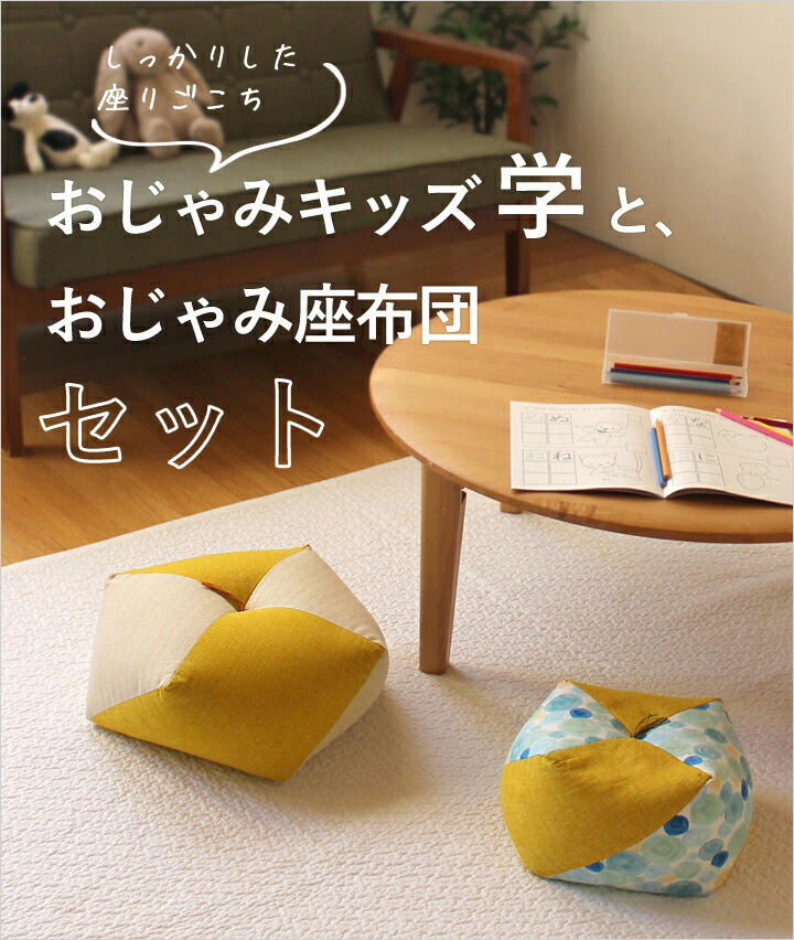 楽天市場】【親子セット】おじゃみ座布団＆おじゃみキッズセット 洛中