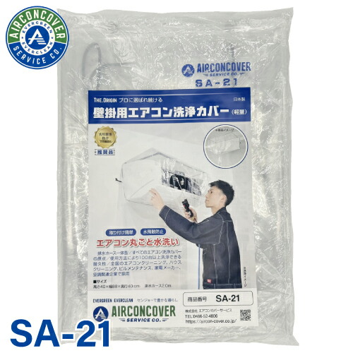 楽天市場】軽量・一般壁掛用 エアコン洗浄カバー SA-21 厚さ0.15mm SA