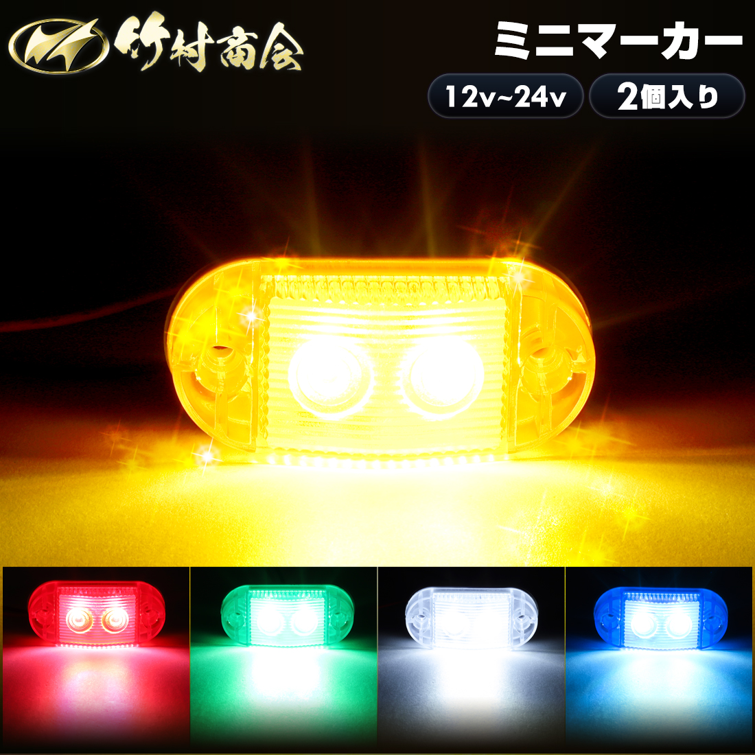 楽天市場】【開催中】5%OFFクーポンマーカーランプ 12v 24v led サイド