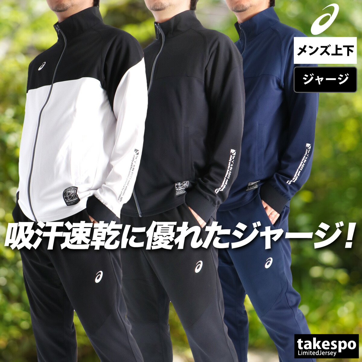 楽天市場】＼楽天1位！／ アシックス ジャージ 上下 メンズ