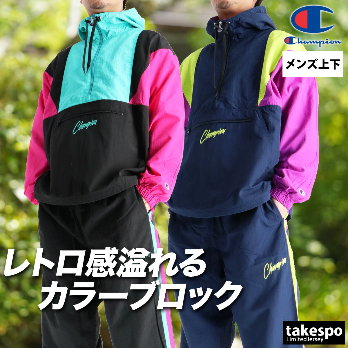 楽天市場】ウィンドブレーカー 上下（ブランドチャンピオン）の通販