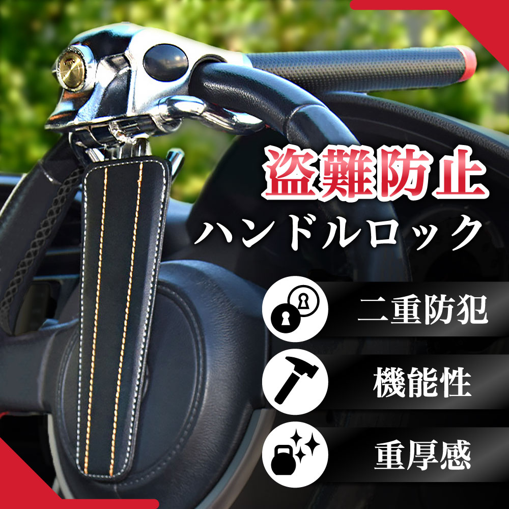 楽天市場】ハンドルロック ステアリングロック 盗難防止 リレー
