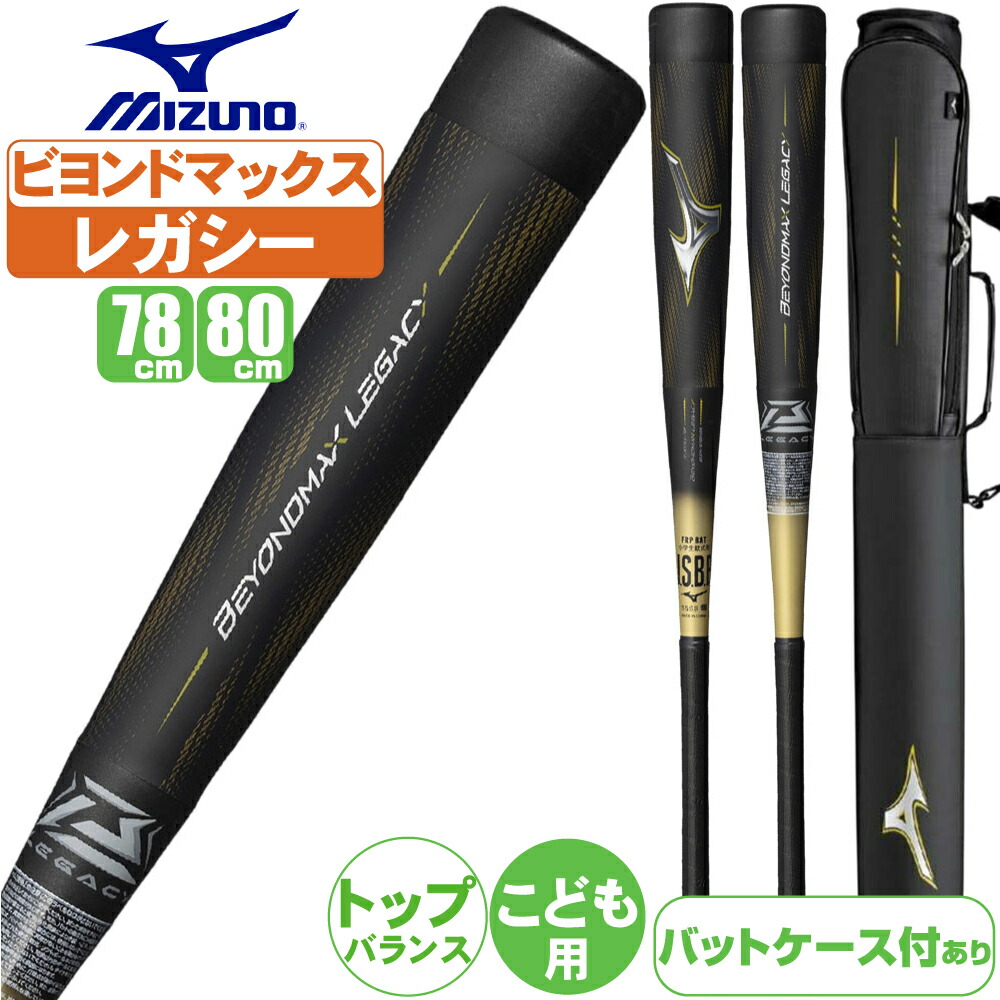 ミズノ ビヨンドマックス レガシー 83cm バットケースセット 楽天市場