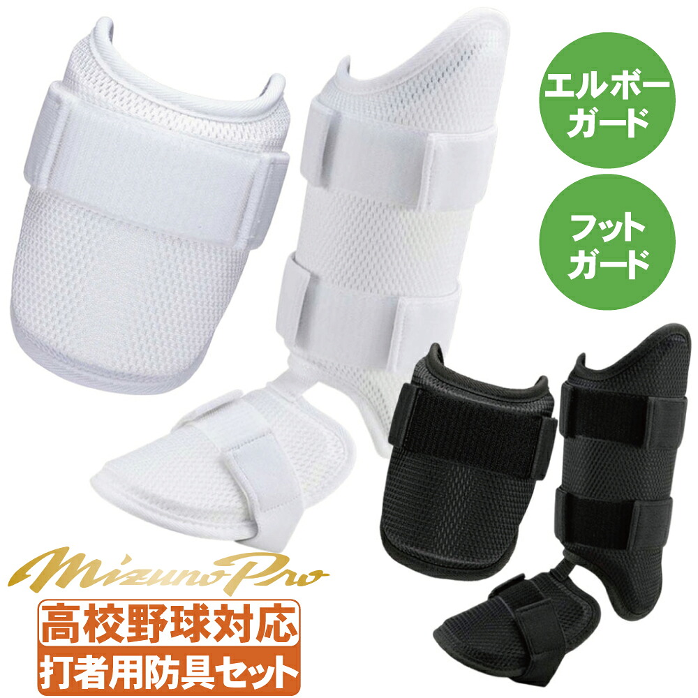 楽天市場】野球 エルボーガード フットガード セット ミズノプロ 高校