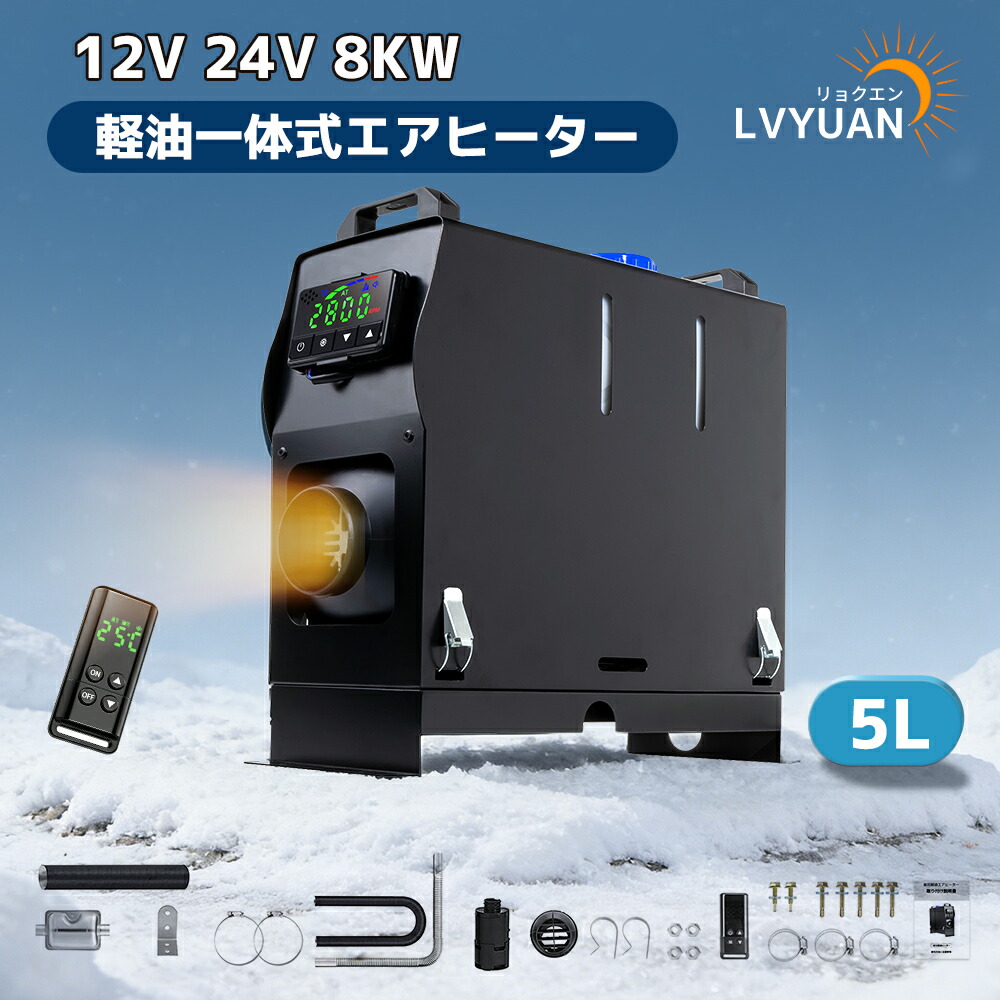 楽天市場】【スーパーSALE 特別価格】LVYUAN（リョクエン）12V 8KW車用