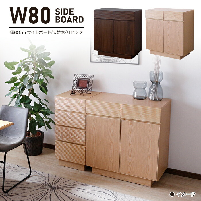 楽天市場】幅80cm サイドボード リビング収納 天然木 無垢材 木製