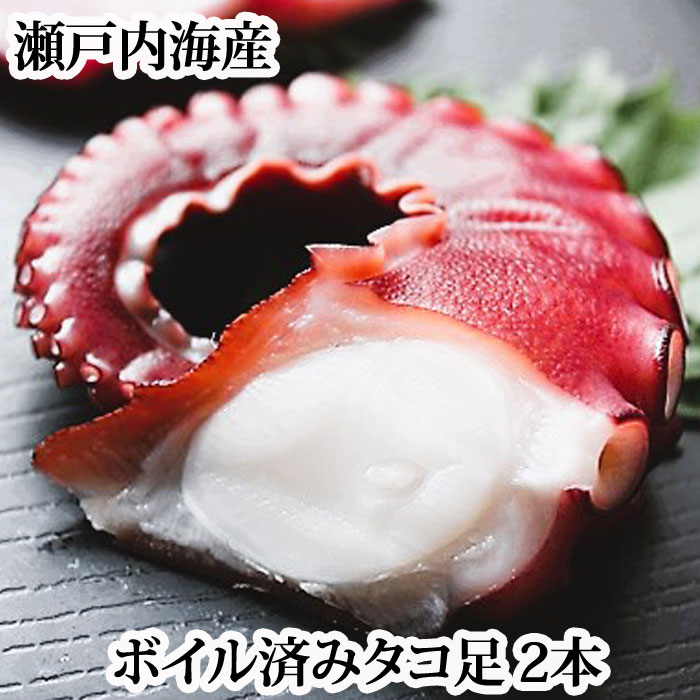 楽天市場】『ボイル済み 真たこ足 2本 (1本 約100g前後) 瀬戸内海産