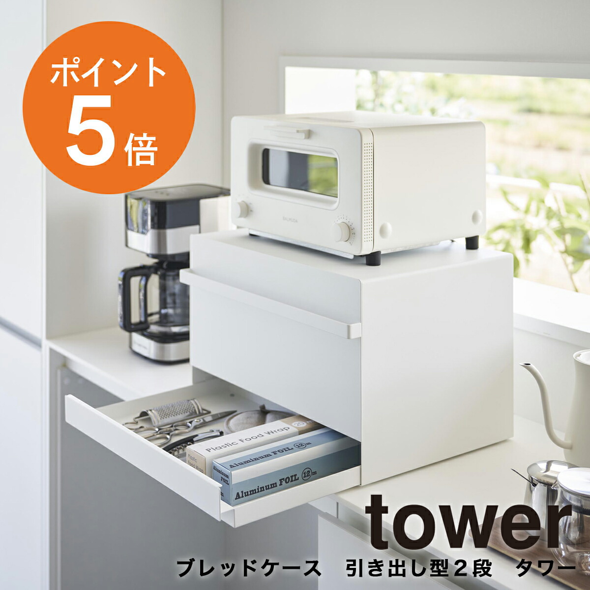 楽天市場】[ ブレッドケース タワー 引き出し型 2段 ] 山崎実業 tower