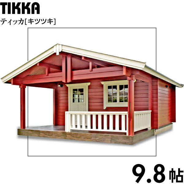 楽天市場】【BIGBOX】ミニログハウスキット ティッカ ログ厚70mm（9.8