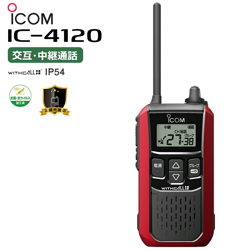 楽天市場】【最強配送】 ICOM(アイコム) IC-4120 特定小電力
