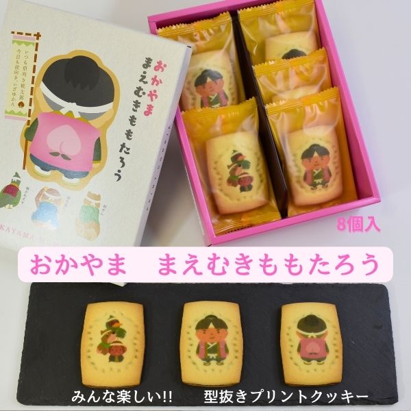 楽天市場】おかやま まえむきももたろう8個入 岡山 お取り寄せ ギフト